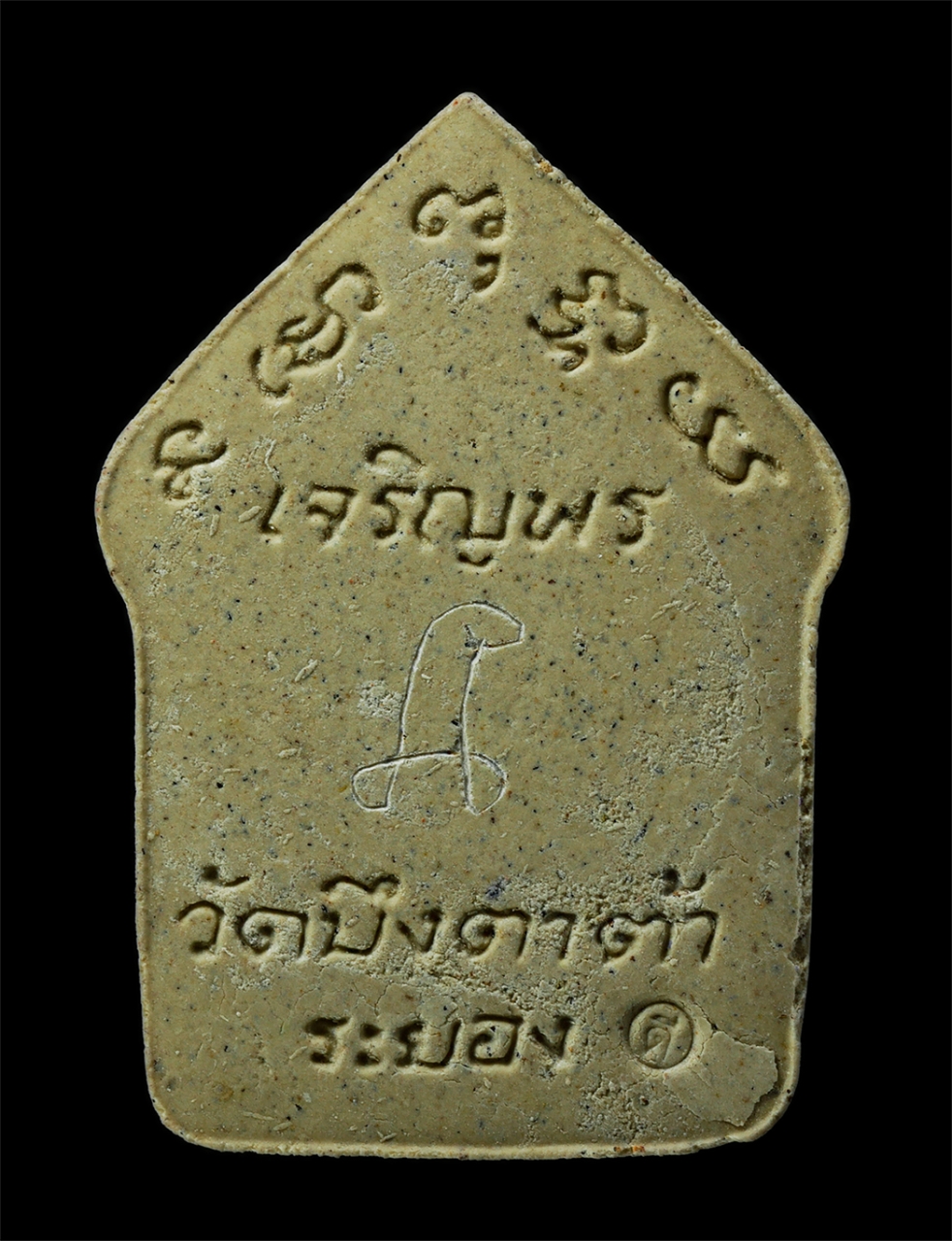 16Sep25 (68)p.jpg - พระขุนแผนถอดพิมพ์ เจริญพร พระอาจารย์สมคิด นนทิโย วัดบึงตาต้า ต.หนองไร่ อ.ปลวกแดง จ.ะรยอง รุ่นพิเศษ ปี2557 มีจารยันต์ ตอกโค๊ตดี พระสวย มวลสารดี น่าเก็บ [..] | https://kamulet.in.th